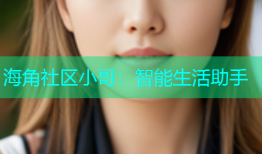 海角社区小哥：智能生活助手