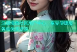 注册海角社区用户中心，享受便捷服务和优质资源