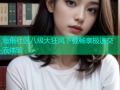 海角社区八级大狂风下载畅享极速交流体验
