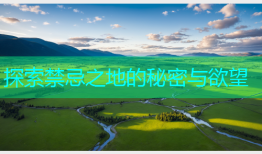 探索禁忌之地的秘密与欲望