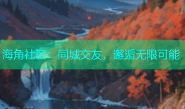 海角社区：同城交友，邂逅无限可能
