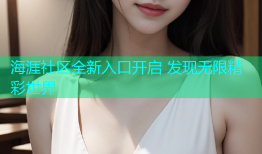 海涯社区全新入口开启 发现无限精彩世界