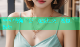 9992海角平台：连接社交、购物、娱乐