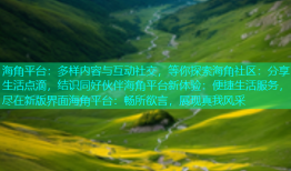 海角平台：多样内容与互动社交，等你探索海角社区：分享生活点滴，结识同好伙伴海角平台新体验：便捷生活服务，尽在新版界面海角平台：畅所欲言，展现真我风采