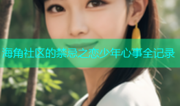海角社区的禁忌之恋少年心事全记录