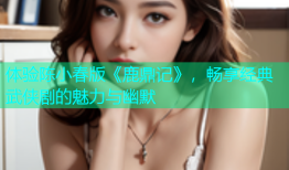 体验陈小春版《鹿鼎记》，畅享经典武侠剧的魅力与幽默