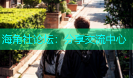 海角社论坛：分享交流中心