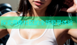 探索海角社区的全新登录体验