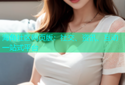 海角社区网页版：社交、资讯、互动一站式平台