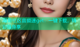 海角社区音频速get：一键下载，精彩随身享