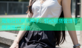 海角社区房东种子：轻松租赁管理与房源推广平台