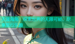 天涯海角：探索世界的无限可能，尽享旅行乐趣