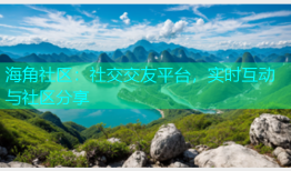 海角社区：社交交友平台，实时互动与社区分享