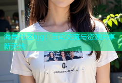 海角社区hjg：互动交流与资源共享新天地