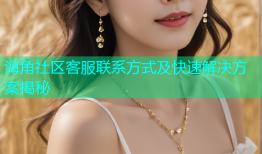 海角社区客服联系方式及快速解决方案揭秘