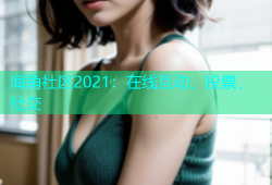 海角社区2021：在线互动、投票、社交