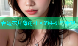 春暖花开海角社区的生机与希望