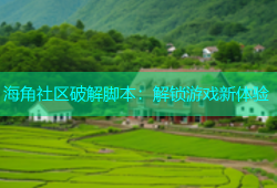 海角社区破解脚本：解锁游戏新体验