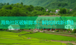 海角社区破解脚本：解锁游戏新体验