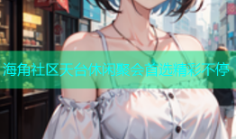 海角社区天台休闲聚会首选精彩不停