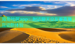 海角社区app：附近聊天交友看直播互动新体验