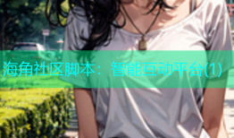 海角社区脚本：智能互动平台(1)