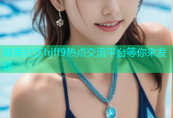 海角社区hjff9热点交流平台等你来发现