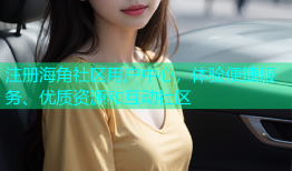 注册海角社区用户中心，体验便捷服务、优质资源和互动社区