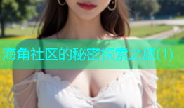 海角社区的秘密探索之旅(1)