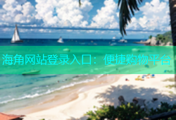 海角网站登录入口：便捷购物平台