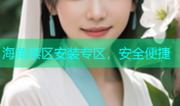 海角禁区安装专区，安全便捷
