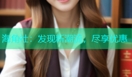 海角社：发现新潮流，尽享优惠