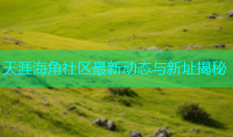 天涯海角社区最新动态与新址揭秘