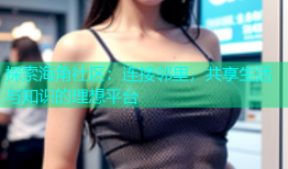 探索海角社区：连接邻里，共享生活与知识的理想平台
