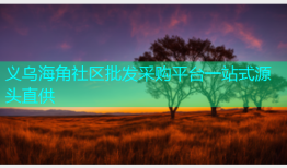 义乌海角社区批发采购平台一站式源头直供