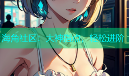 海角社区：大神指点，轻松进阶