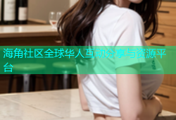海角社区全球华人互动分享与资源平台