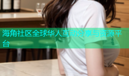 海角社区全球华人互动分享与资源平台