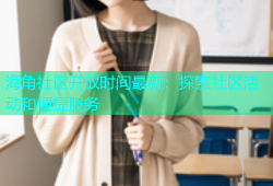 海角社区开放时间最新：探索社区活动和便捷服务