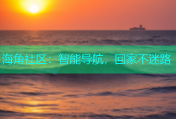 海角社区：智能导航，回家不迷路
