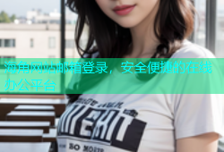 海角网站邮箱登录，安全便捷的在线办公平台