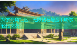 探索海角社区：无限钻石与金币助你轻松交友