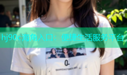 hj90c海角入口：便捷生活服务平台