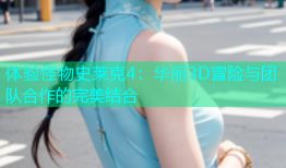 体验怪物史莱克4：华丽3D冒险与团队合作的完美结合