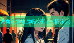 海角社区的温暖故事与人情味(2)