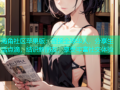 海角社区苹果版：连接全球华人，分享生活点滴，结识新朋友，享受丰富社交体验