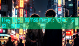 Hey bro，海角海角社区：分享、交流、聚集