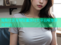 海角社区全球轻量版社交平台畅享多元互动
