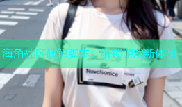 海角社区破解脚本：解锁游戏新体验