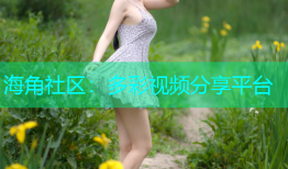 海角社区：多彩视频分享平台